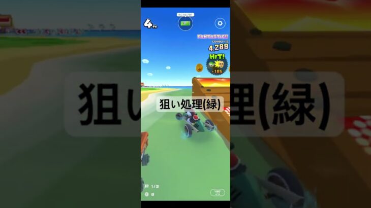 狙い処理(緑) #ゲーム #マリオカートツアー #games #nintendo #マリオカート #mario #マリオツアー #mariokarttour