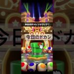 今日のドカン #ゲーム #マリオカートツアー #games #nintendo #マリオカート #mario #マリオツアー #mariokarttour