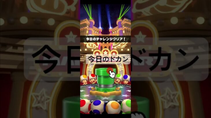 今日のドカン #ゲーム #マリオカートツアー #games #nintendo #マリオカート #mario #マリオツアー #mariokarttour