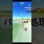 バック処理 #ゲーム #マリオカートツアー #games #nintendo #マリオカート #mario #マリオツアー #mariokarttour