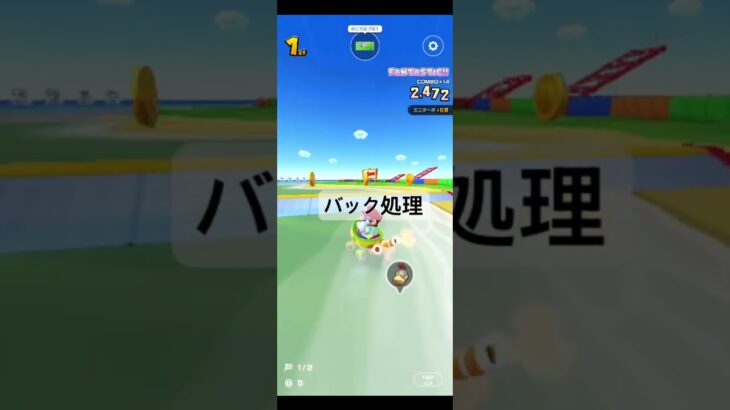 バック処理 #ゲーム #マリオカートツアー #games #nintendo #マリオカート #mario #マリオツアー #mariokarttour