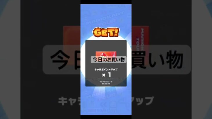 【臨時公開】[最新]今日のお買い物 #ゲーム #マリオカートツアー #games #nintendo #マリオカート #mario #マリオツアー #mariokarttour