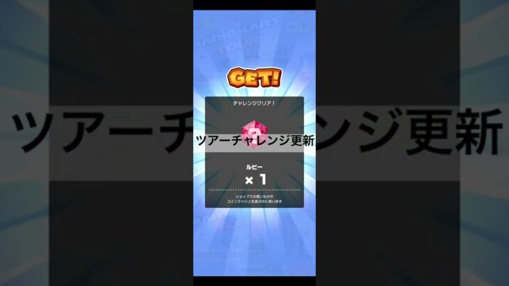 ツアーチャレンジ更新 #ゲーム #マリオカートツアー #games #nintendo #マリオカート #mario #マリオツアー #mariokarttour