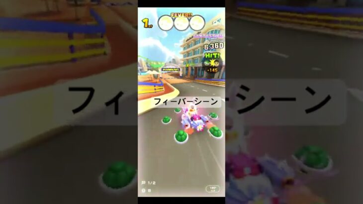 フィーバーシーン #ゲーム #マリオカートツアー #games #nintendo #マリオカート #mario #マリオツアー #mariokarttour