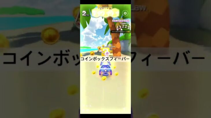 フィーバーシーン #ゲーム #マリオカートツアー #games #nintendo #マリオカート #mario #マリオツアー #mariokarttour