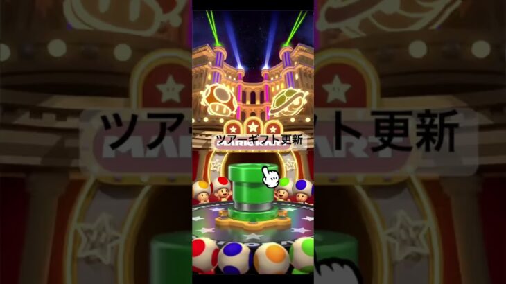 ツアーギフト更新 #マリオカートツアー #ゲーム #mario #games #nintendo #マリオカート