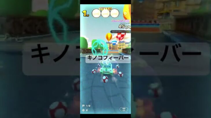 フィーバーシーン #マリオカートツアー #ゲーム #mario #games #nintendo #マリオカート