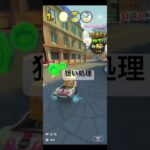狙い処理 #マリオカートツアー #ゲーム #mario #games #nintendo #マリオカート