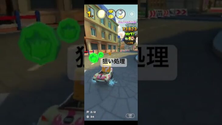 狙い処理 #マリオカートツアー #ゲーム #mario #games #nintendo #マリオカート