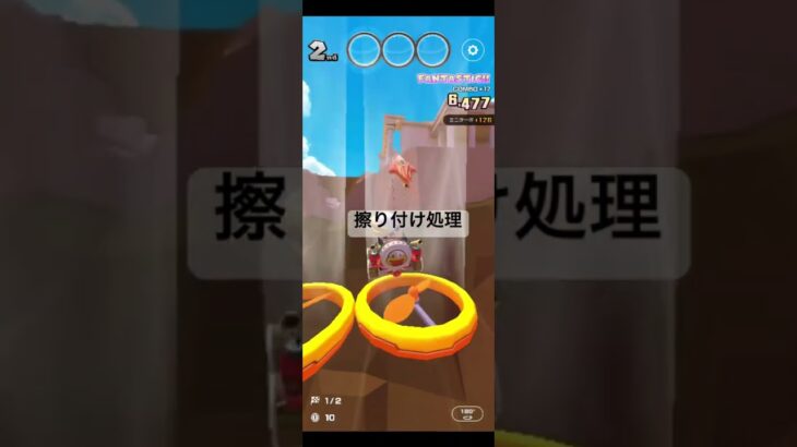 擦り付け処理 #マリオカートツアー #ゲーム #mario #games #nintendo #マリオカート
