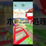 ボム💣処理 #マリオカートツアー #ゲーム #mario #games #nintendo #マリオカート