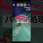 バック処理 #マリオカートツアー #ゲーム #mario #games #nintendo #マリオカート