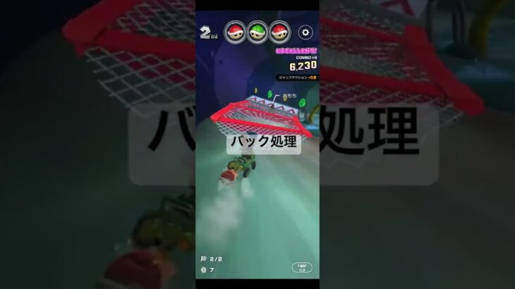 バック処理 #マリオカートツアー #ゲーム #mario #games #nintendo #マリオカート