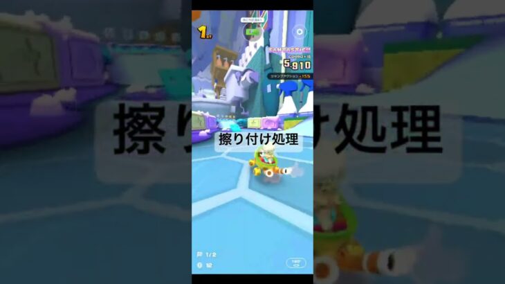 擦り付け処理 #マリオカートツアー #ゲーム #mario #games #nintendo #マリオカート #mariokart #マリオ