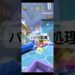 バック処理 #マリオカートツアー #ゲーム #mario #games #nintendo #マリオカート #mariokart #マリオ