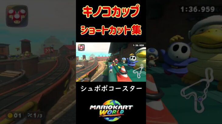 キノコカップのショートカット集 #マリオカート #マリオカートワールド #mario #mariokart #shorts #mariokartworld #マリオ #マリカワールド #nisc