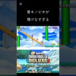 キノピオ情けない#mario #マリオ#shorts