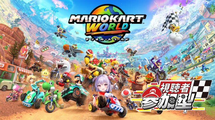 【参加型】マリオカートワールド【完全初見歓迎】 #マリオカート #マリオカートワールド #mariokart #スイッチ2 #Vtuber #男性vtuber #男性配信者 #shortsfeed