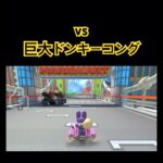 マリオカート #mariokart #mariokart8deluxe #mariokarttour #マリオカート8dx  #マリオカートツアー #shortsfeed #マリオカートワールド