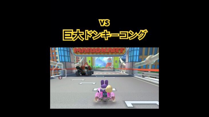 マリオカート #mariokart #mariokart8deluxe #mariokarttour #マリオカート8dx  #マリオカートツアー #shortsfeed #マリオカートワールド