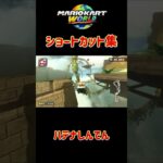 マリオカートワールドショートカット集#マリオカート #マリオカートワールド#mariokart #shorts #nisc