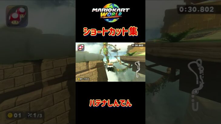 マリオカートワールドショートカット集#マリオカート #マリオカートワールド#mariokart #shorts #nisc