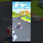 【臨時公開】[最新]ダウンロードできるまで練習 #ゲーム#マリオカートツアー #マリオ #mariokarttour #mariokart #nintendo,3DS Toad Circuit