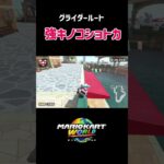 ソルティータウンの練習必須ショートカット　#mariokartworld  #マリオカートワールド #マリオカート