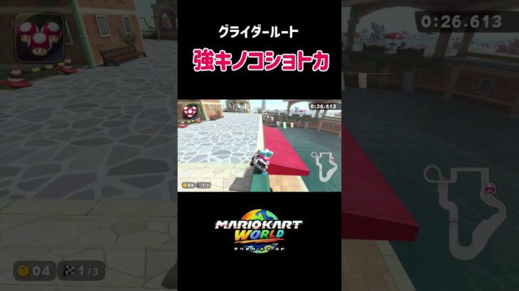 ソルティータウンの練習必須ショートカット　#mariokartworld  #マリオカートワールド #マリオカート