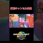 #mariokartworld #マリオカート #マリオカートワールド