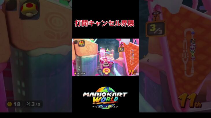 #mariokartworld #マリオカート #マリオカートワールド