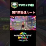 くもラリーのテクニック#mariokartworld #マリオカート #マリオカートワールド