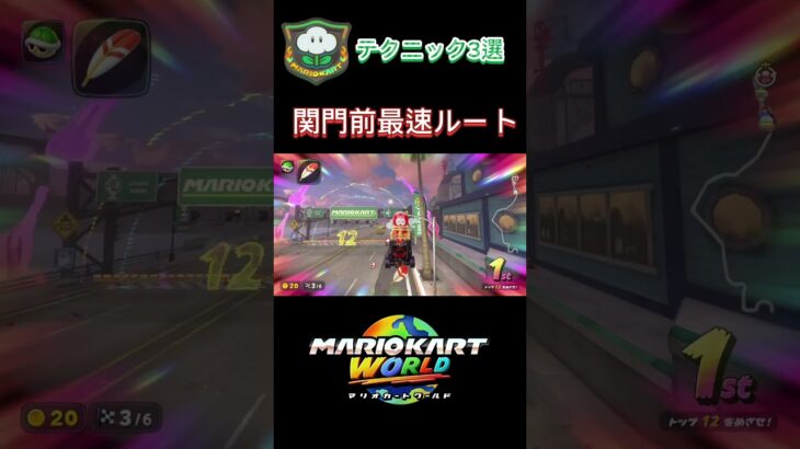くもラリーのテクニック#mariokartworld #マリオカート #マリオカートワールド