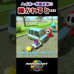 ヘイホーが暴走車に轢かれると… #マリオカートワールド #mariokartworld