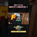 場外ゴールしたら順位がバグった！？ #mariokartworld #マリオカートワールド #shorts