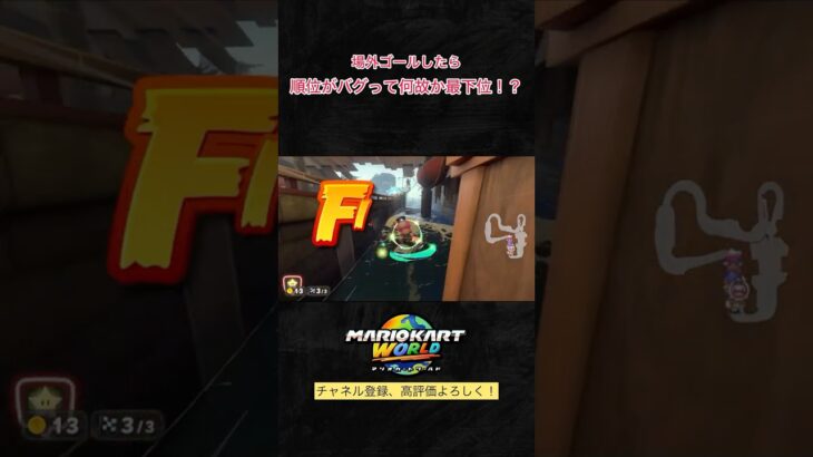 場外ゴールしたら順位がバグった！？ #mariokartworld #マリオカートワールド #shorts