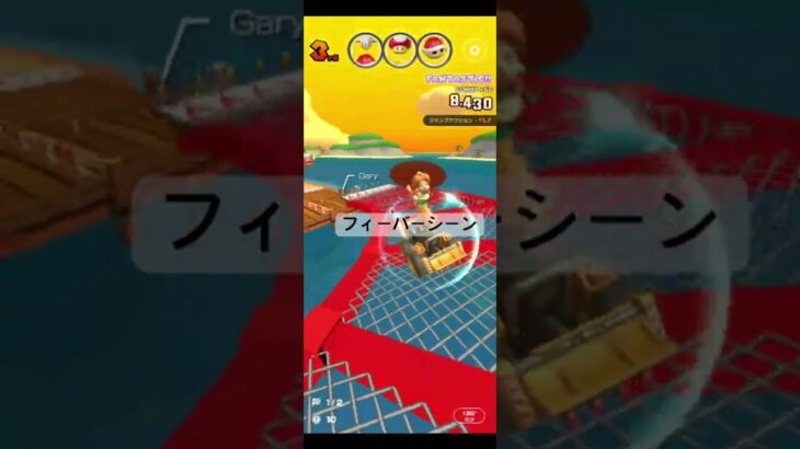 フィーバーシーン #マリオカートツアー #ゲーム #nintendo #mario #games #マリオツアー #マリオカート #mariokarttour