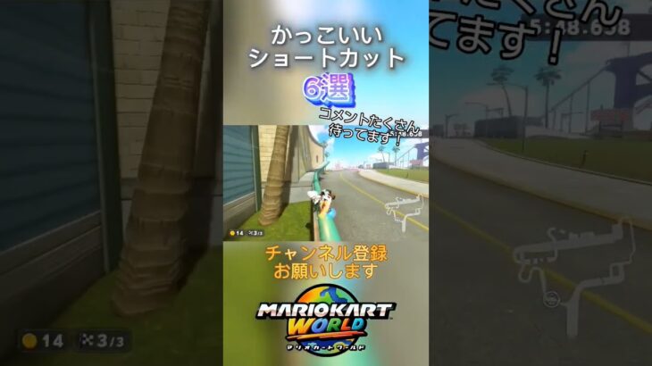 かっこいいショートカット集！！#nisc #shorts #ゲーム実況 #こんにちは #マリオカート #マリオカートワールド