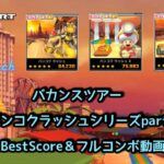 【マリオカートツアー】バカンスツアー特別編バンコクラッシュシリーズpart1  #マリオカートツアー　