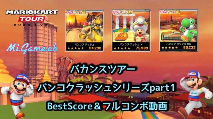 【マリオカートツアー】バカンスツアー特別編バンコクラッシュシリーズpart1  #マリオカートツアー　
