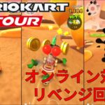 【マリオカートツアー】オンライン対戦のリベンジ回 part1！！
