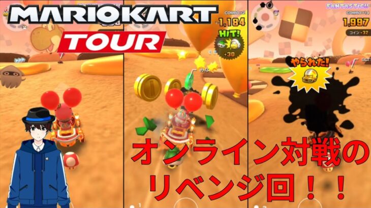 【マリオカートツアー】オンライン対戦のリベンジ回 part1！！