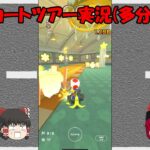 ゆっくり、マリオカートで世界を巡る：マリオカートツアー（多分）part1