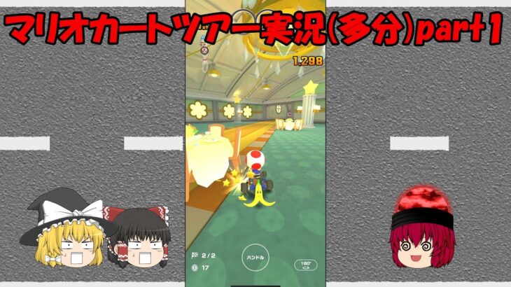 ゆっくり、マリオカートで世界を巡る：マリオカートツアー（多分）part1
