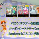 【マリオカートツアー】バカンスツアー特別編シャボンロードシリーズpart1 /BestScore＆フルコンボ動画