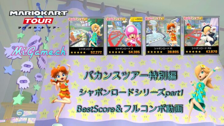 【マリオカートツアー】バカンスツアー特別編シャボンロードシリーズpart1 /BestScore＆フルコンボ動画