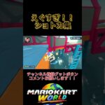 マリオカートワールド えぐすぎ！！ショートカット集 part11 #マリオカートワールド #ショートカット  #NISC #sc #shorts #short