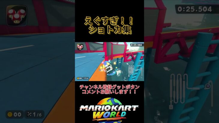 マリオカートワールド えぐすぎ！！ショートカット集 part11 #マリオカートワールド #ショートカット  #NISC #sc #shorts #short