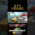 マリオカートワールド え？？そこいけんの集 part12 #マリオカートワールド #ショートカット  #NISC #sc #shorts #short