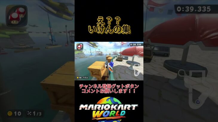 マリオカートワールド え？？そこいけんの集 part12 #マリオカートワールド #ショートカット  #NISC #sc #shorts #short